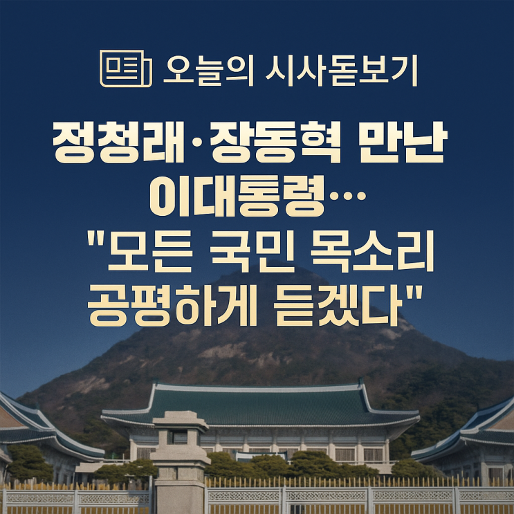 “<b>정청래</b>·<b>장동혁</b> 만난 李대통령…모든 국민 목소리 공평하게... 