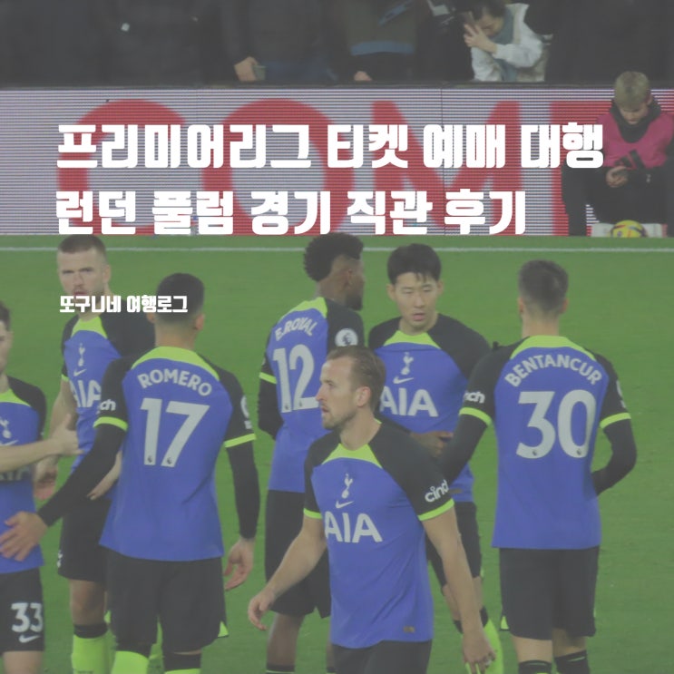  프리미어리그 티켓 예매 대행 런던 풀럼 경기 직관 후기
