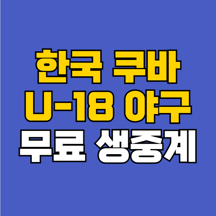 청소년 <b>대표팀</b> 쿠바전 생방송... 대한민국 <b>u-18</b> 남자<b>야구</b> 5차전... 