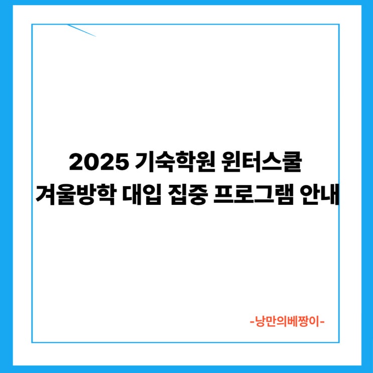  2025 기숙학원 윈터스쿨 – 겨울방학 대입 집중 프로그램 안내