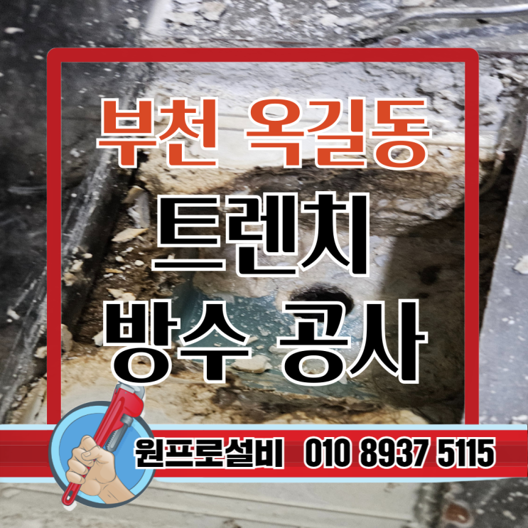  부천 옥길 한신더휴 아파트 트렌치 방수 공사 사례 – 누수 원인과 해결 과정
