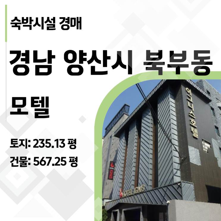  양산 북부동 '일반상업지역' 235평 토지, 평당 570만원에 낙찰받을 기회! (모텔 경매)