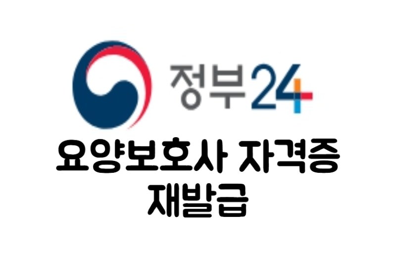 요양보호사 자격증 재발급 신청방법 온라인 가능해?