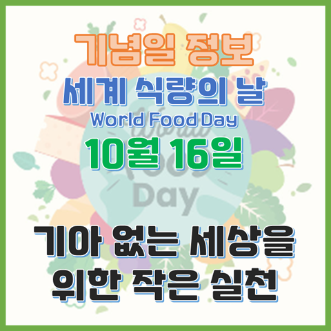  세계 식량의 날 10월 16일 기아 없는 세상을 위한 작은 실천
