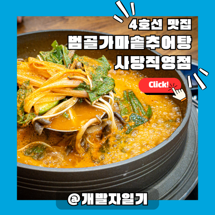 4호선 이수역 맛집 내돈내산: 범골가마솥추어탕 사당직영점 소면+도토리수제비 든든한 추어탕