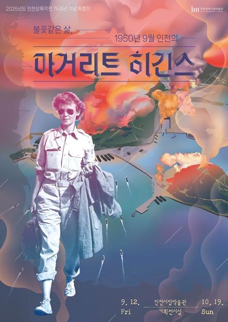 인천시립박물관, 인천상륙작전 75주년 기념 마거리트 히긴스 특별전 개최