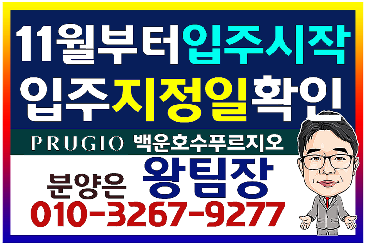  백운호수 푸르지오 숲속의아침 실버타운 ,입주지정일 확인하기
