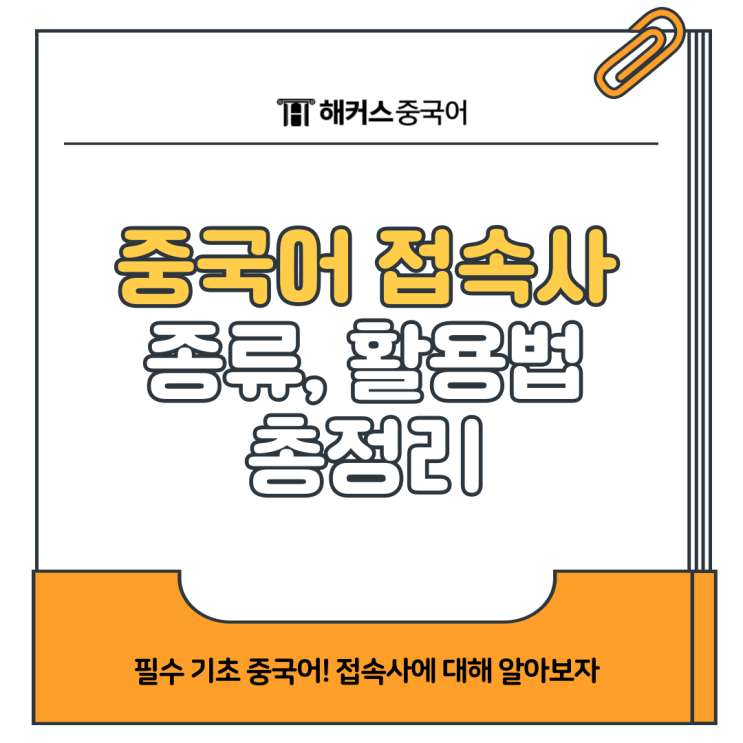  [중국어 문법 기초] 접속사 종류, 활용법 정리
