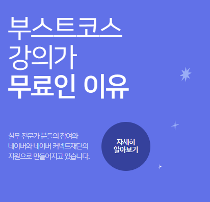  커넥트 온:테크와 나를 잇다-업무자동화편 수강생으로 선정됐어요!! 부스트코스에서 강의수강하기
