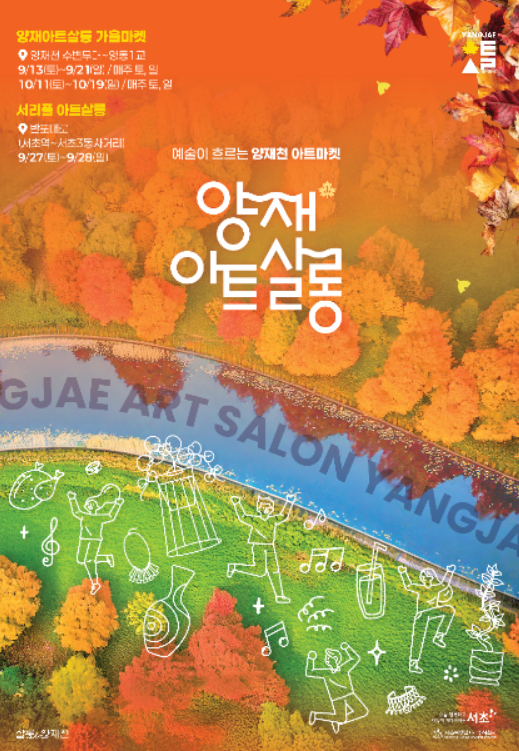  2025 양재 아트살롱, '미술관 밖'으로 나온 예술 산책! (이번 주말, 예약 꿀팁)