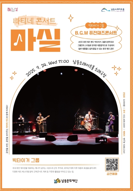 남동문화재단, 빅타이거 그룹 ‘B.G.M 퓨전재즈콘서트’ 9월 24일 개최
