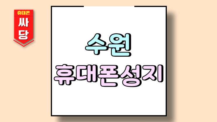  수원 휴대폰 성지 핸드폰 가격 메리트 높을까