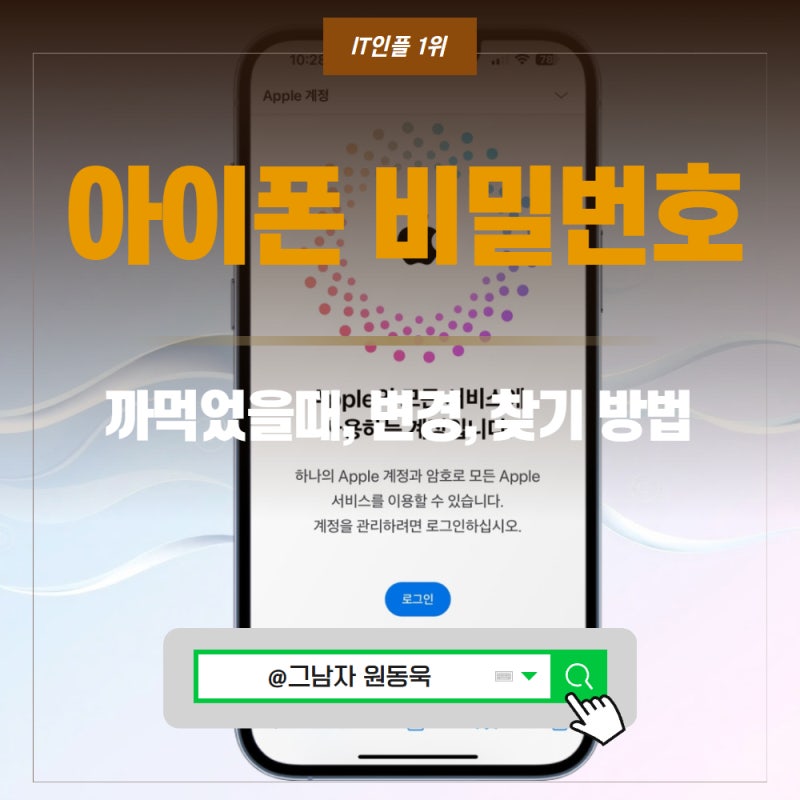 아이폰 비번 까먹었을때, 아이폰 비밀번호 변경 찾기 방법.