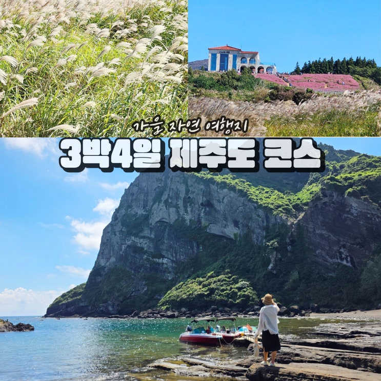  제주도 3박4일 코스 제주 가을여행 명소