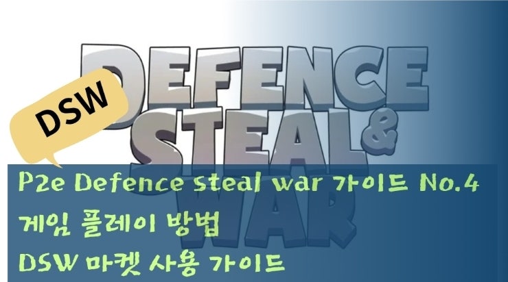  P2e Defence steal war 가이드 No.4 플레이 방법 & DSW 마켓 사용 가이드