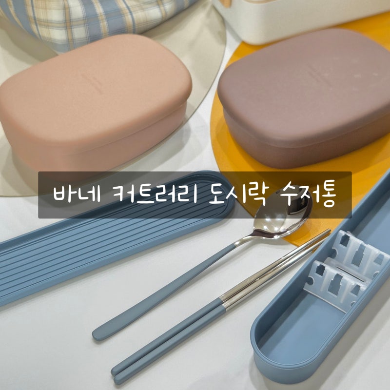 바네 커트러리 무소음 휴대용 도시락수저 수저통세트 후기