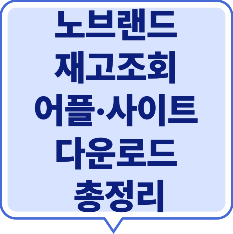  2025 노브랜드 재고조회 어플·사이트 다운로드 총정리