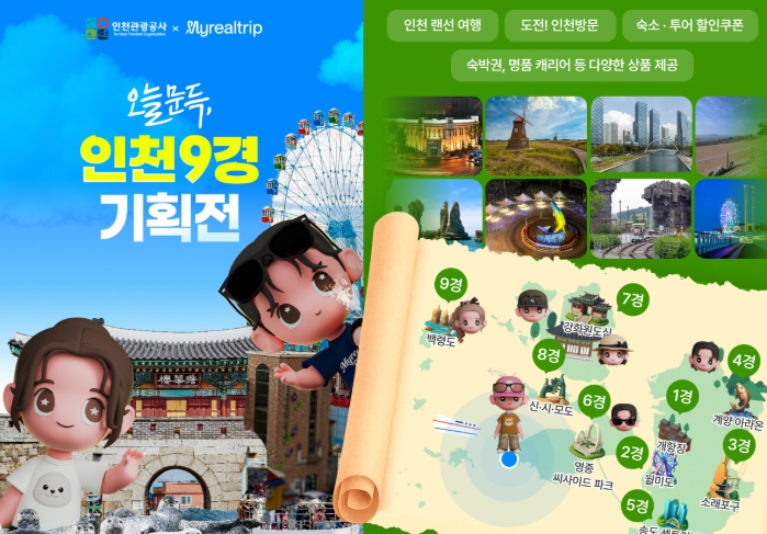  가상여행에서 현실여행까지, 인천9경 온라인 기획전 개최