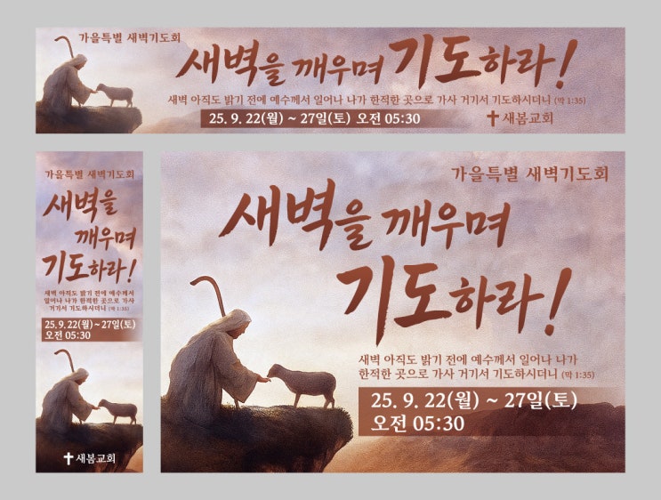  특별새벽기도 플래카드 시안1