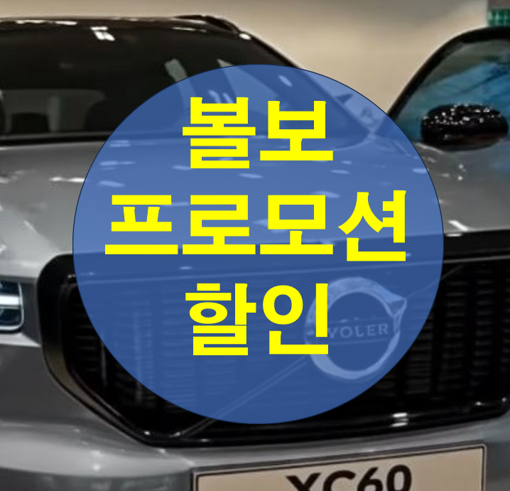  볼보 9월 프로모션 신형은 할인 0원일까?