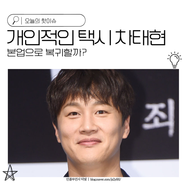 <b>개인적인 택시</b> 차태현 본업으로 복귀할까?