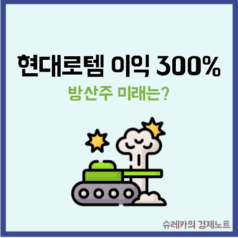  현대로템 방산주 주가 전망 수익률 300% 달성