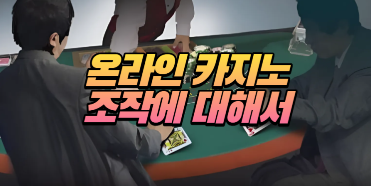  온라인 카지노 조작에 관한 이야기