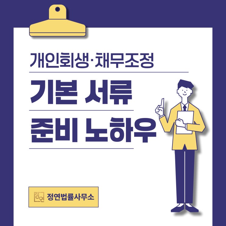  개인회생 기본 서류 준비 실전 노하우