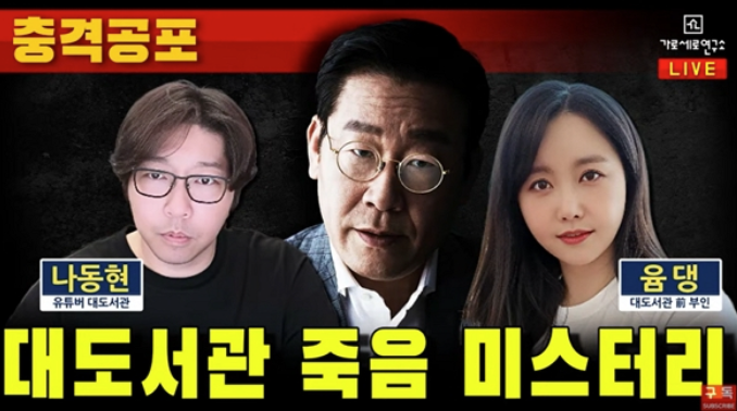   "대도서관 별세 두고 정치인 연루설까지… 도 넘은 음모론 논란"