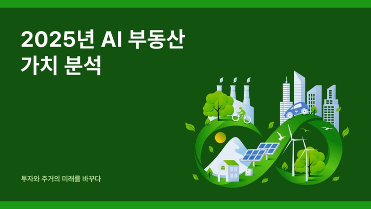 2025년 AI 부동산 가치 분석 – 투자와 주거의 미래를 바꾸다