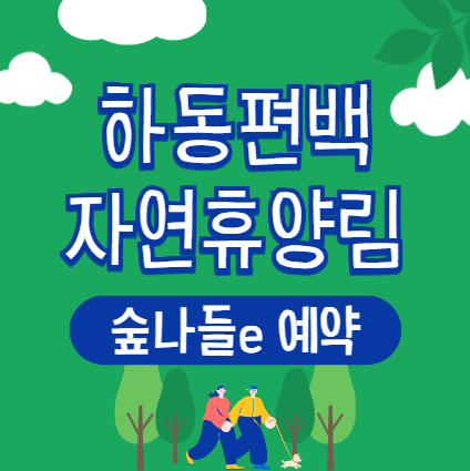 하동편백 자연휴양림 숲속의집 야영장 안내 - 숲나들e 예약