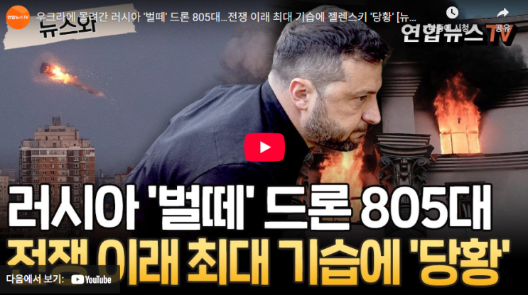 우크라이나] <b>러시아</b> 805대 드론 벌떼 <b>공습</b>, <b>키이우</b>의 화염과... 