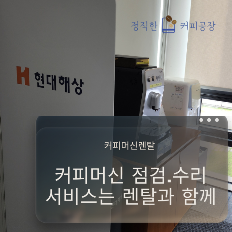  천안 현대해상 커피머신대여 점검 수리 후기