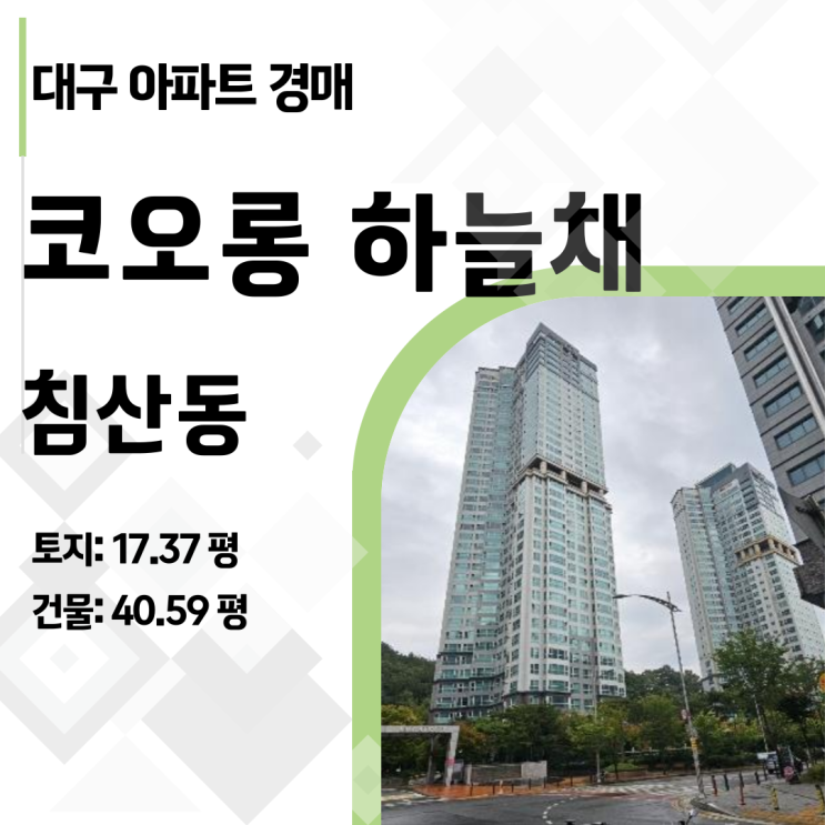  [대구 아파트 경매] 4인 가족 강력 추천! 침산동 코오롱하늘채, 권리 깨끗, 입지 최상!