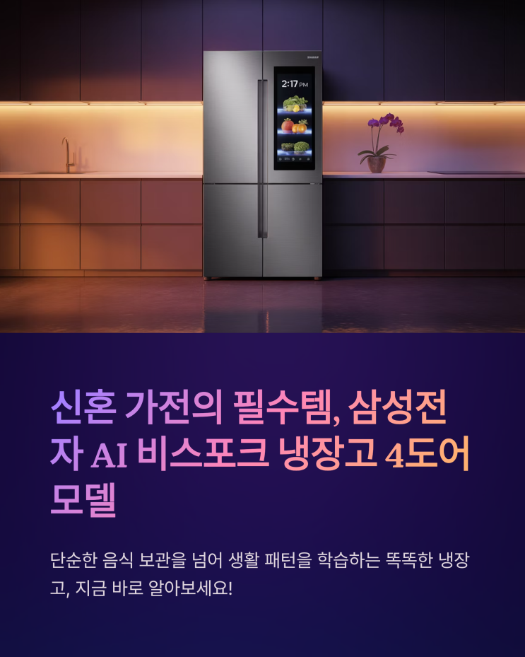  삼성전자 AI 비스포크 냉장고 4도어: 똑똑한 선택, 100만원대 구매 꿀팁부터 장점 분석까지