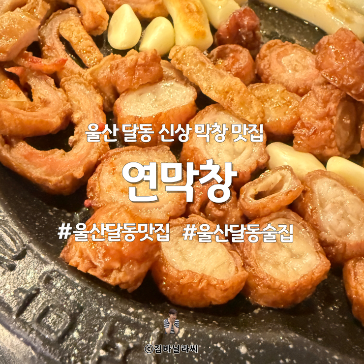  울산 달동 맛집 연막창 먹자골목 가성비 막창집 술집