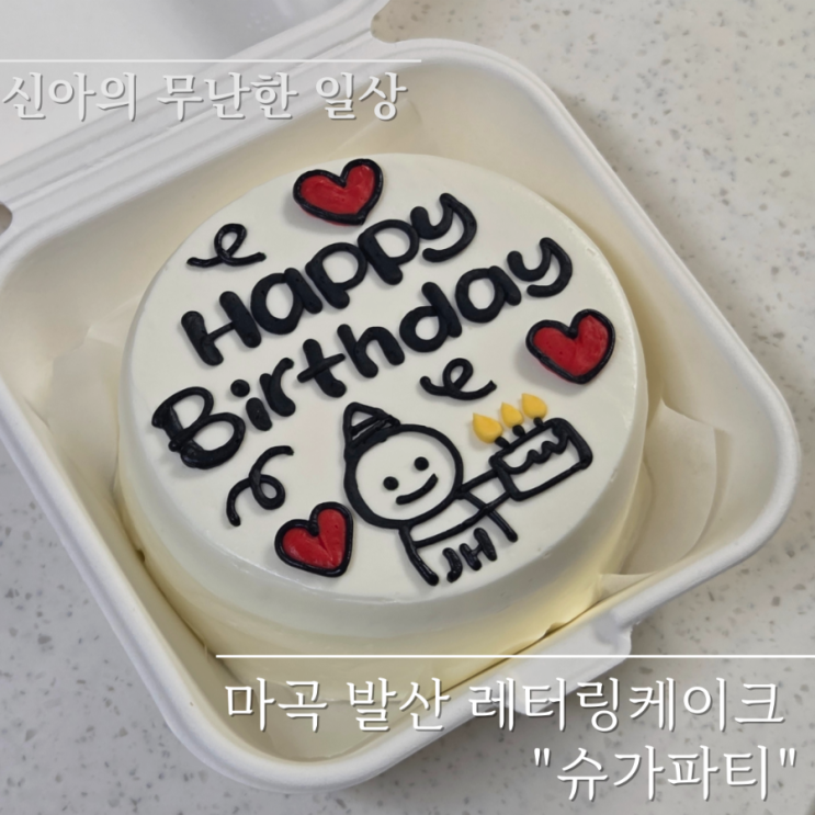  마곡 발산 레터링케이크 슈가파티 내돈내산 솔직 후기