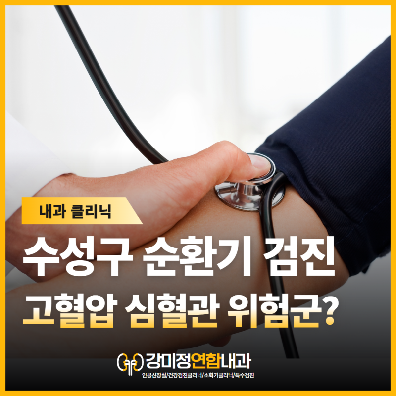 고혈압, 심혈관 위험군이라면? 수성구 내과 순환기정밀검진 추천