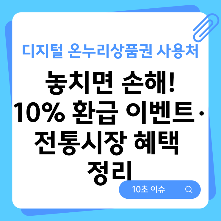  디지털 온누리상품권 사용처, 놓치면 손해! 10% 환급 이벤트·전통시장 혜택 정리