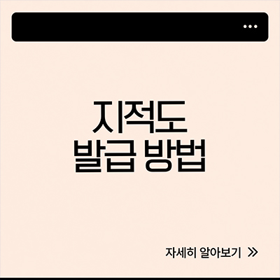  지적도 발급 이렇게 알아봐요