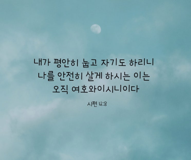  시편 4편 8절/평안히 눕고 자게 하시는 하나님