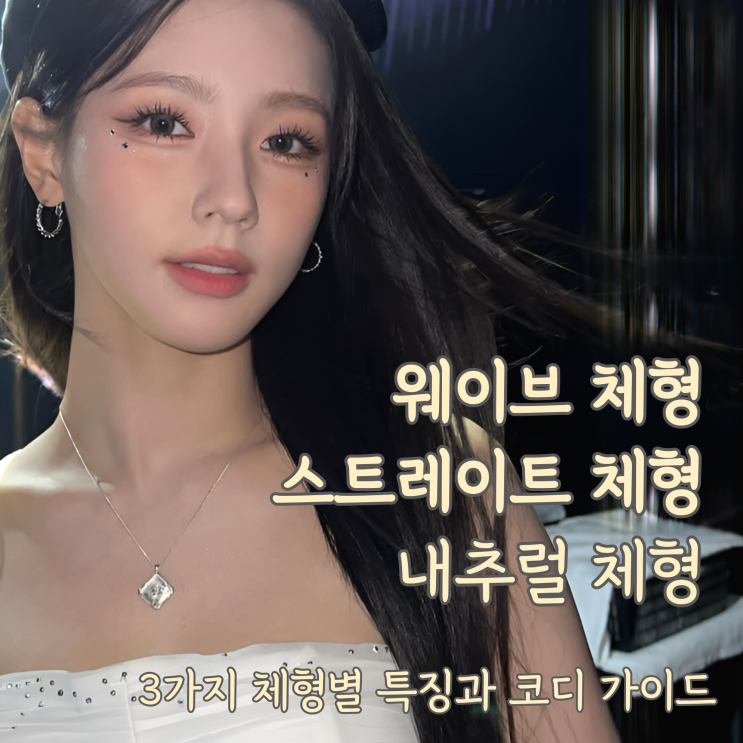  웨이브 스트레이트 내추럴 체형, 내 유형은?