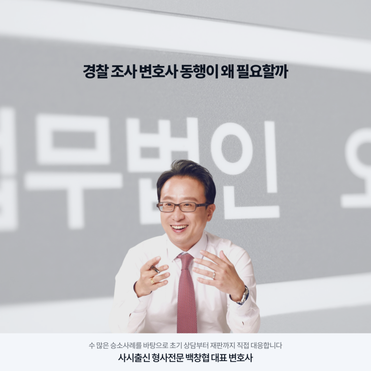  경찰 조사 변호사 동행이 왜 필요할까