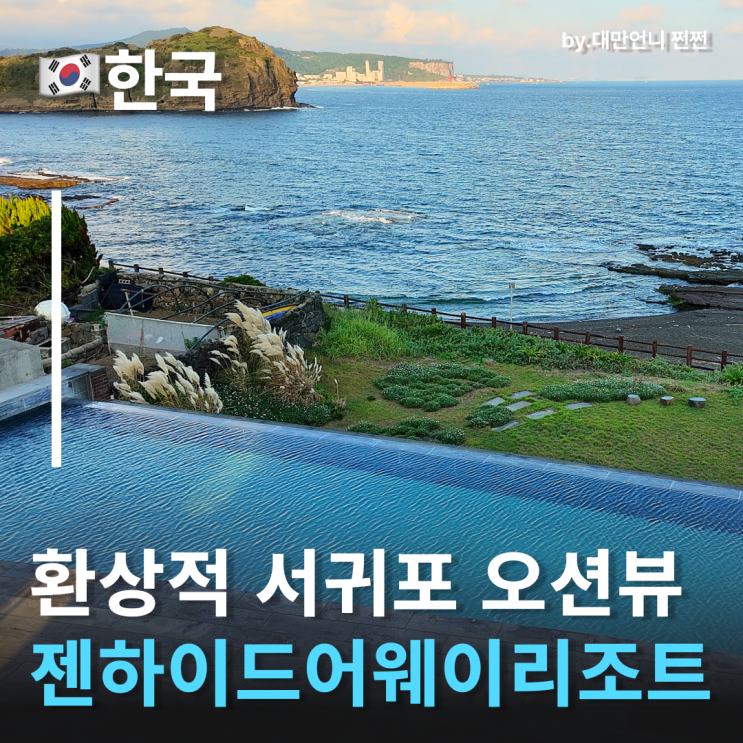  힐링 그 자체, 제주도서귀포감성숙소 젠하이드어웨이 솔직후기 조식이 맛있는 서귀포호텔 제주 오션뷰 호텔