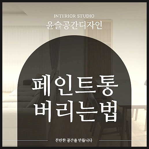 페인트통 버리는법 올바른 분리수거 방법
