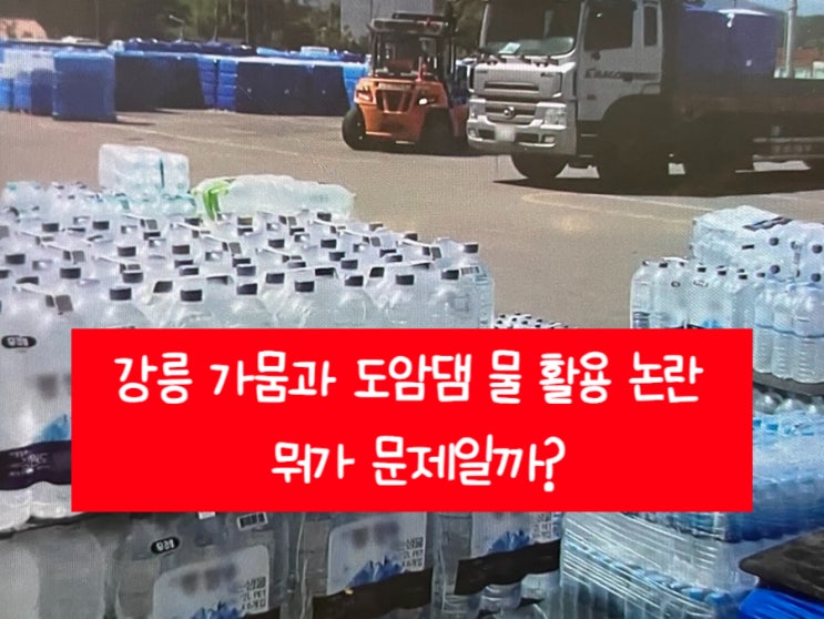 <b>강릉 가뭄</b>과 <b>도암댐</b> 물 <b>활용</b> 논란 뭐가 문제일까?