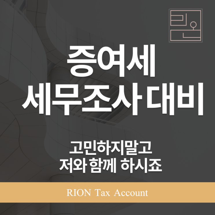 증여세 세무조사, 어떻게 대비해야 하나요?
