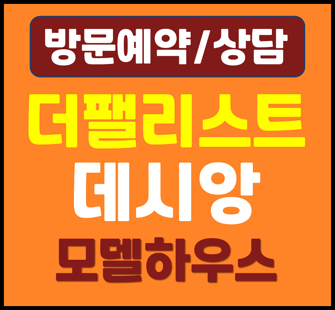  대구 동부정류장 더 팰리스트 데시앙 신천동 모델하우스 분양가