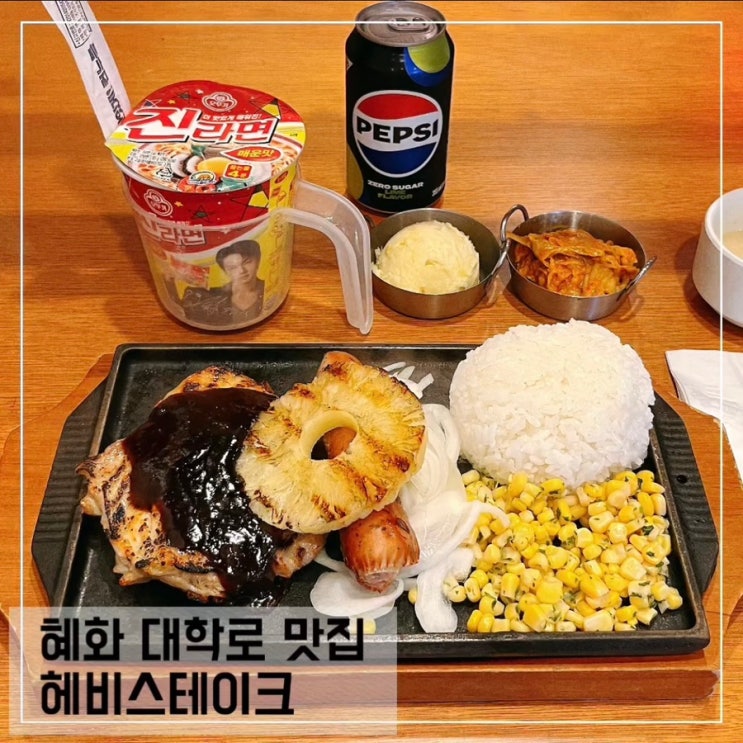  대학로 스테이크 맛집 헤비스테이크 가성비 좋은 글로벌 세트 후기