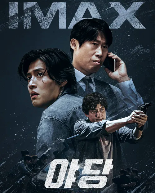  영화 야당 ott 넷플릭스 결말 스포 관객수 평점 후기